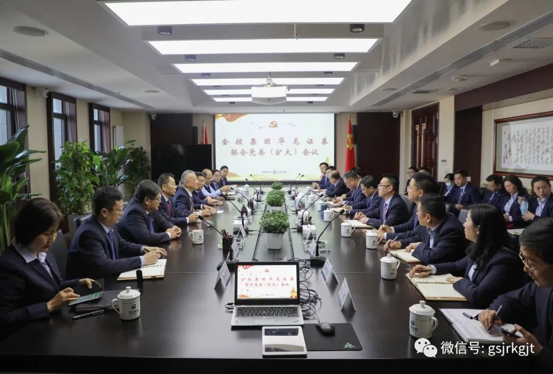 金控集团华龙证券召开联合党委（扩大）会 学习贯彻省委书记 省人大常委会主任林铎调研指示精神